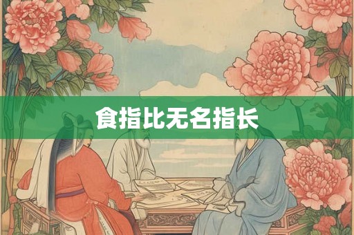 食指比无名指长