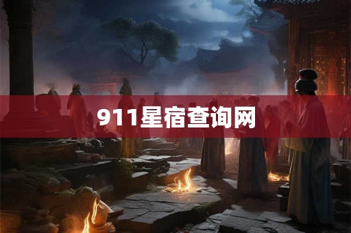 911星宿查询网