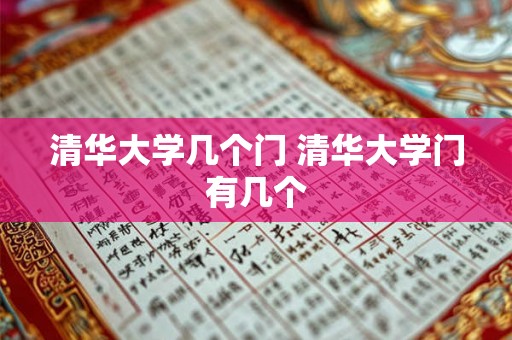 清华大学几个门 清华大学门有几个 清华大学几个门 清华大学门有几个