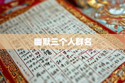 幽默三个人群名