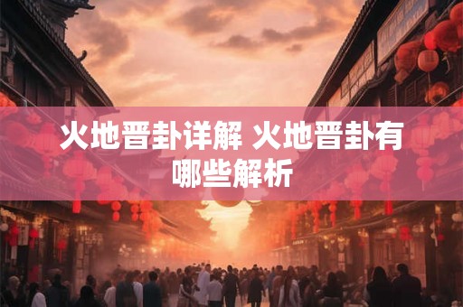 火地晋卦详解 火地晋卦有哪些解析
