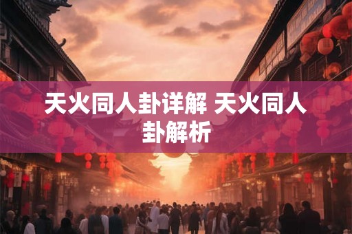 天火同人卦详解 天火同人卦解析