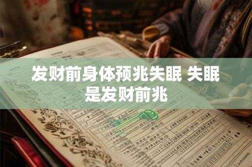 发财前身体预兆失眠 失眠是发财前兆