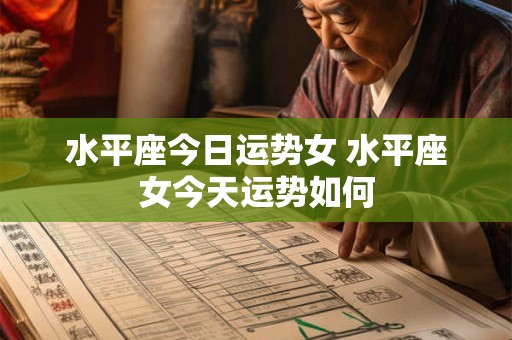 水平座今日运势女 水平座女今天运势如何