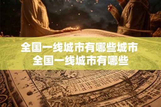 全国一线城市有哪些城市 全国一线城市有哪些