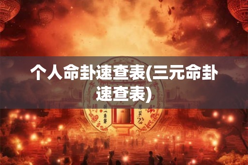 个人命卦速查表(三元命卦速查表)