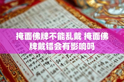 掩面佛牌不能乱戴 掩面佛牌戴错会有影响吗