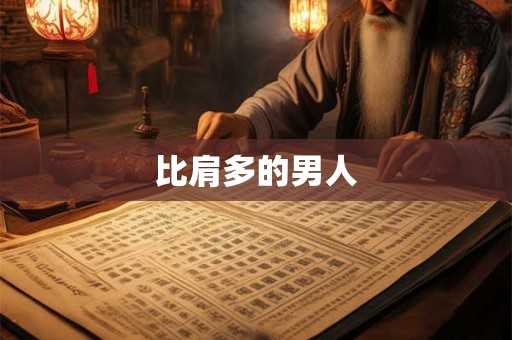 比肩多的男人 比肩多的男人