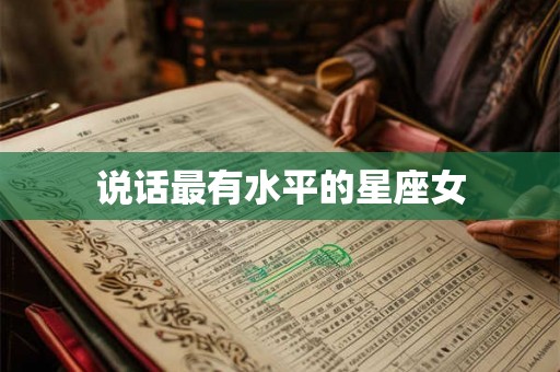 说话最有水平的星座女