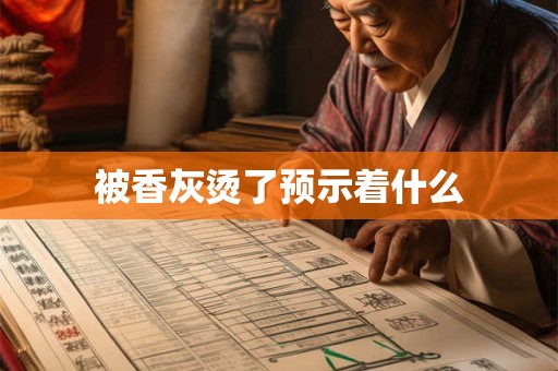 被香灰烫了预示着什么