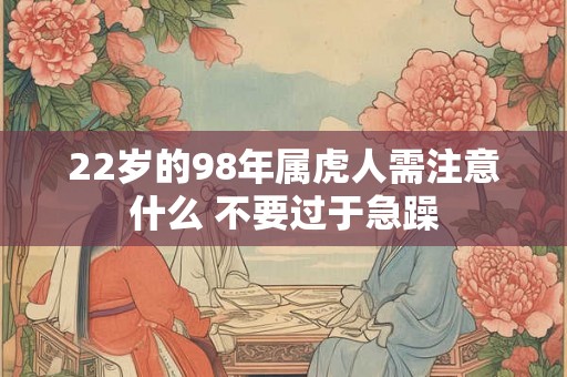 22岁的98年属虎人需注意什么 不要过于急躁