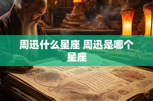 周迅什么星座 周迅是哪个星座