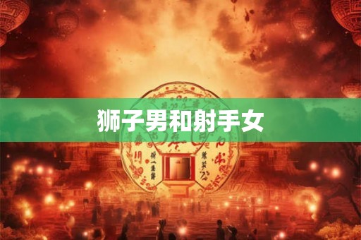 狮子男和射手女