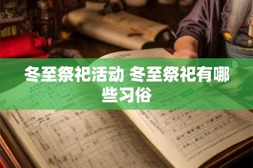冬至祭祀活动 冬至祭祀有哪些习俗