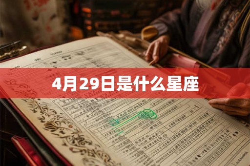 4月29日是什么星座