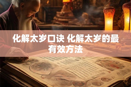 化解太岁口诀 化解太岁的最有效方法