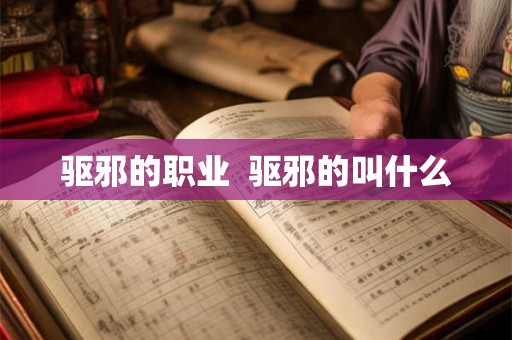 驱邪的职业  驱邪的叫什么