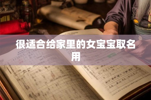 很适合给家里的女宝宝取名用