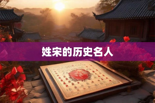 姓宋的历史名人