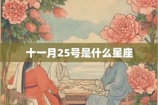 十一月25号是什么星座