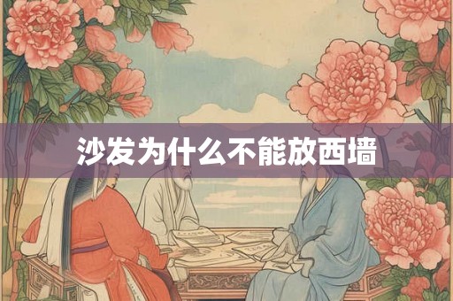 沙发为什么不能放西墙