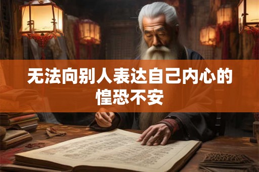 无法向别人表达自己内心的惶恐不安