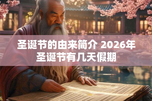 圣诞节的由来简介 2026年圣诞节有几天假期 圣诞节的由来简介 2026年圣诞节有几天假期