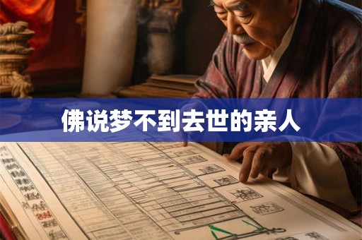 佛说梦不到去世的亲人 佛说梦不到去世的亲人