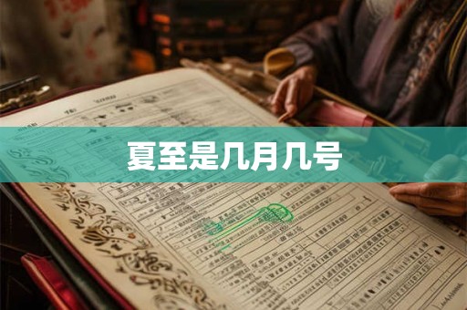 夏至是几月几号
