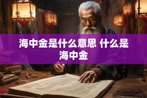 海中金是什么意思 什么是海中金