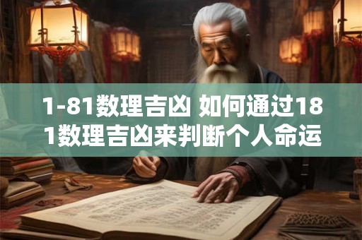 1-81数理吉凶 如何通过181数理吉凶来判断个人命运的吉凶