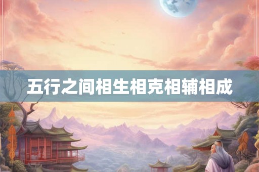 五行之间相生相克相辅相成
