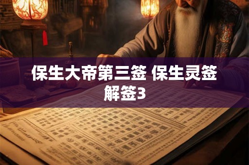 保生大帝第三签 保生灵签解签3