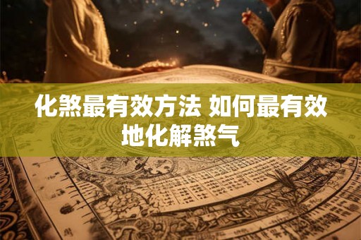 化煞最有效方法 如何最有效地化解煞气