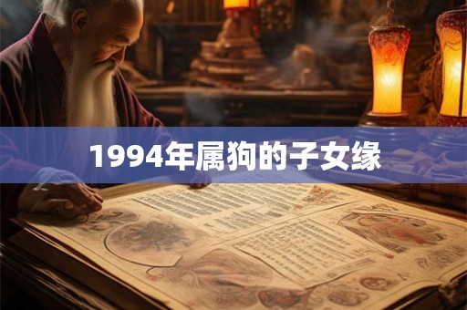1994年属狗的子女缘