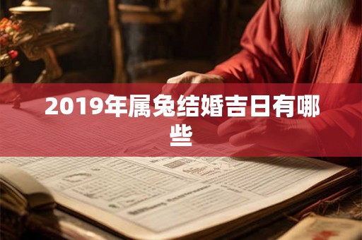 2019年属兔结婚吉日有哪些