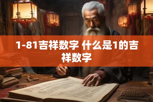1-81吉祥数字 什么是1的吉祥数字