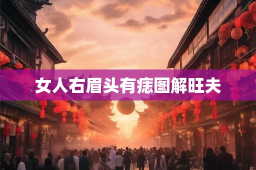 女人右眉头有痣图解旺夫