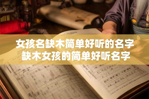 女孩名缺木简单好听的名字 缺木女孩的简单好听名字