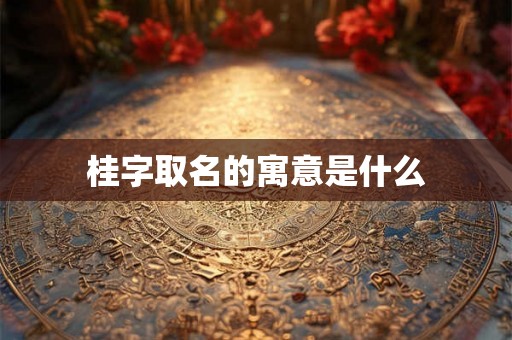桂字取名的寓意是什么
