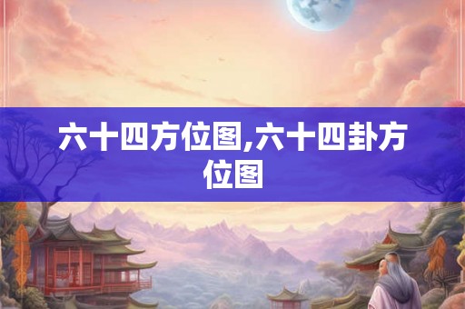 六十四方位图,六十四卦方位图
