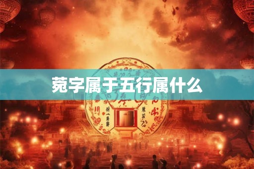 菀字属于五行属什么