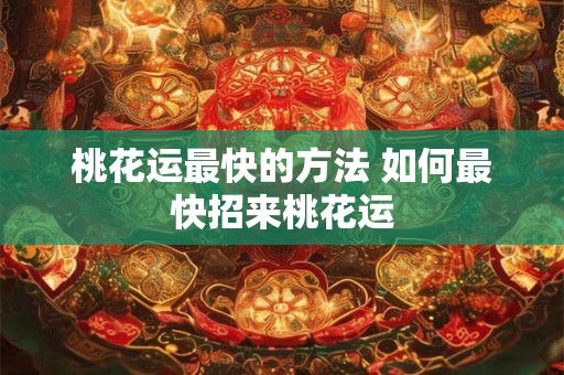 桃花运最快的方法 如何最快招来桃花运