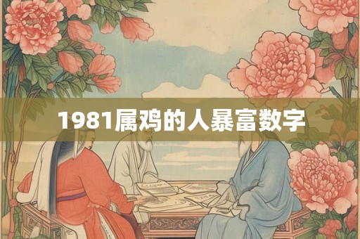 1981属鸡的人暴富数字