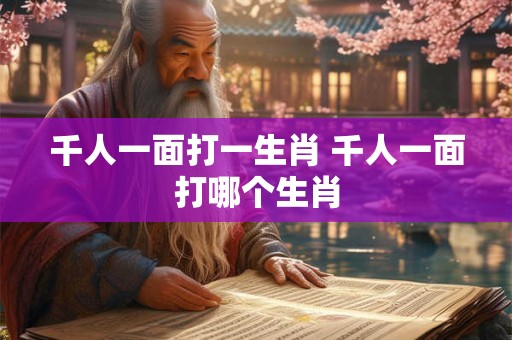 千人一面打一生肖 千人一面打哪个生肖