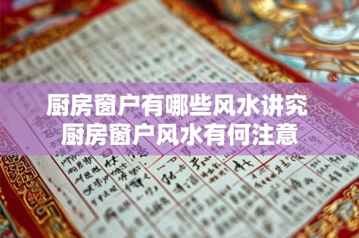 厨房窗户有哪些风水讲究 厨房窗户风水有何注意