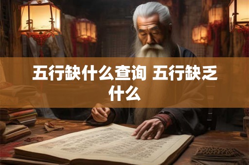 五行缺什么查询 五行缺乏什么