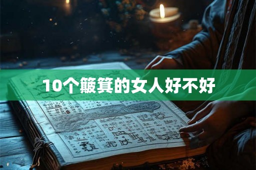 10个簸箕的女人好不好 10个簸箕的女人好不好