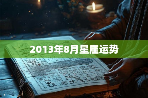 2013年8月星座运势
