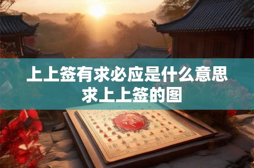上上签有求必应是什么意思 求上上签的图 上上签有求必应是什么意思 求上上签的图